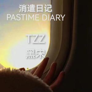 消遣日记(Prod EVOMUSIC)