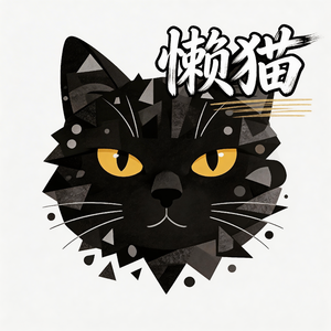 懒猫