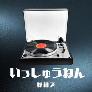 いっしゅうねん