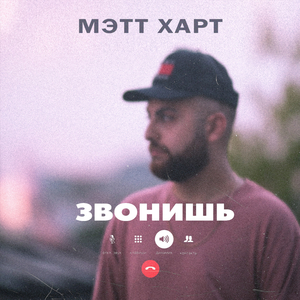 Звонишь
