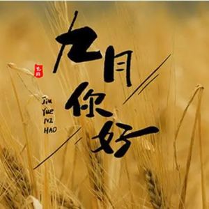 八月再见九月你好