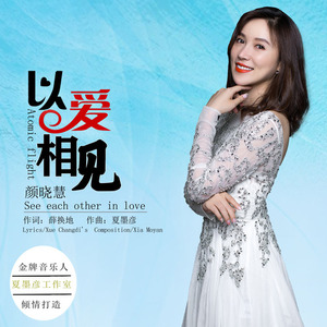 以爱相见