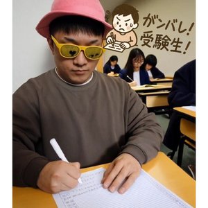 ガンバレ！受験生！