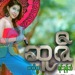 Chit Tar Ah Pyit Ma Hote Buu