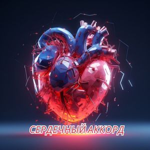 Сердечная симфония