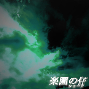 楽園の仔