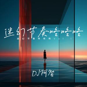 迷幻节奏咚咚咚Vol.2