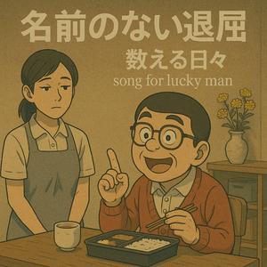 数える日々　song for lucky man
