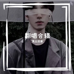 《cookie》（翻自 萧尘怪兽）