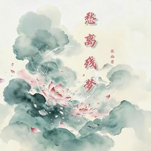 愁离残梦