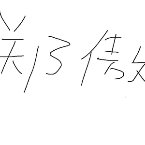 眼保健操 -（郑傲mashup）