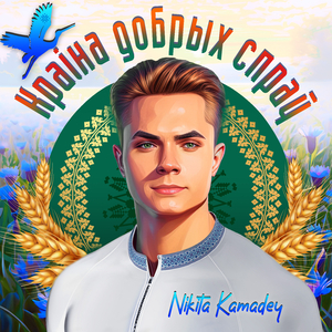 Краіна добрых спраў