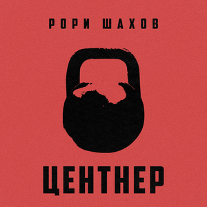 Центнер