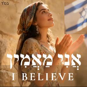 I Believe אֲנִי מַאֲמִין Jewish Hebrew English Worship Song Am Yisrael Chai Music from Israel 2