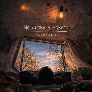 Не снова а нового