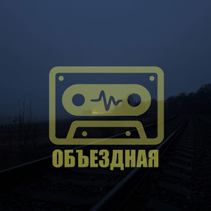 Объездная