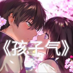 孩子气（Prod.by Morrow x ayoley）