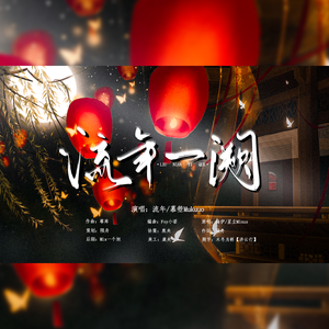 流年一阙[洛林同人曲]