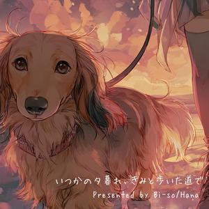 いつかの夕暮れ、きみと歩いた道で (feat. Hana lea:SC)