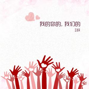 我的你的，我们的