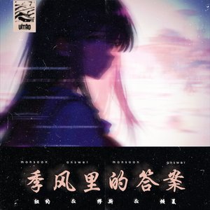 季风里的答案