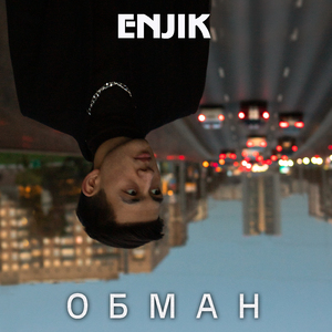 Обман