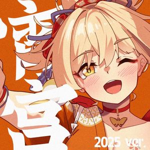 宵宫（2025 ver.）