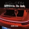 我们四川+On The Radio