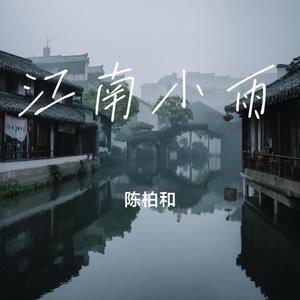 江南小雨