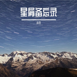 星屑备忘录