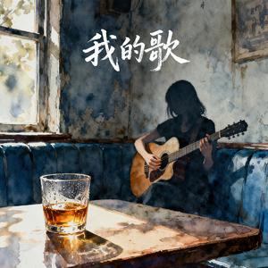 我的歌