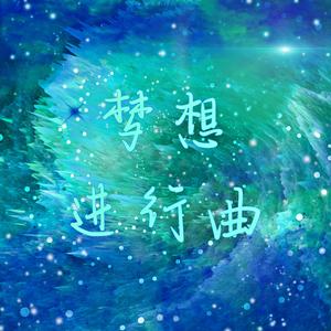 幻想进行曲（vocal）