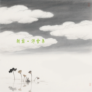 朝露 浮云集