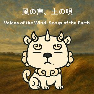 風の声、土の唄