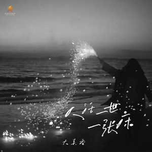 人活一世一张床-大美香