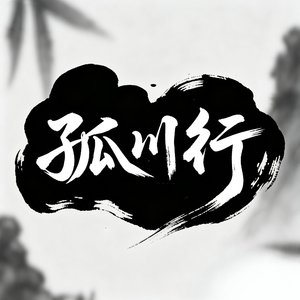 孤川行.mp3