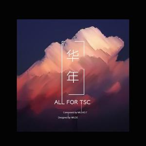 华年——田书臣个人应援曲