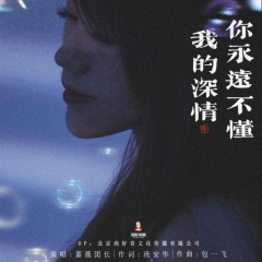 我的深情你永远不懂 (女版)