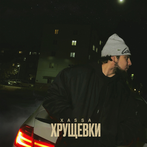 Хрущёвки