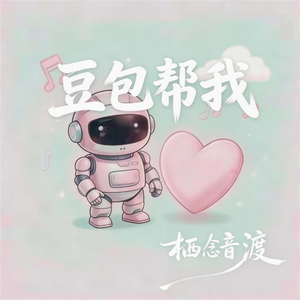 豆包帮我
