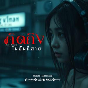คิดถึงในวันที่สาย