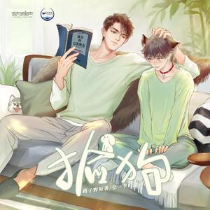 SO COOL（广播剧《捡狗》插曲）