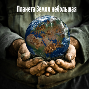 Планета Земля небольшая