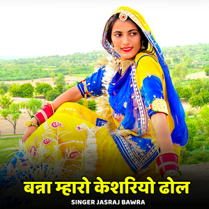 Banna Mharo Keshriyo Dhol