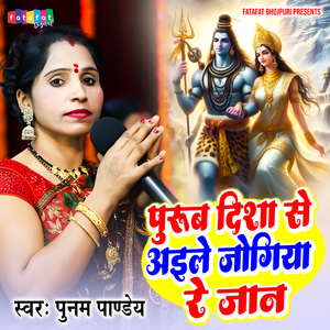 Purub Disha Se Aaile Jogiya Re jan