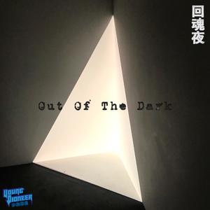 Out Of The Dark·回魂夜