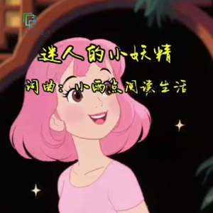 迷人的小妖精 伴奏