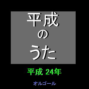 キスだって左利き ～平成24年の曲～ （オルゴール）