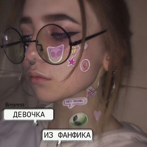 Девочка из фанфика