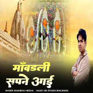 मांवडली सपने आई